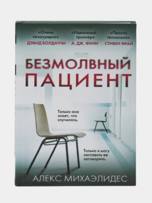 Безмолвный патциент. Алекс Михаэлидес