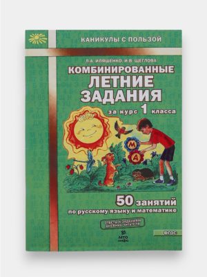 Комбинированные летние задания за курс 1 класса" авторов Л.А. Илященко и И.В. Щегловой