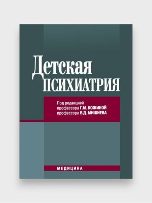 Детская психиатрия