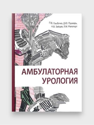 Абулаторная урология