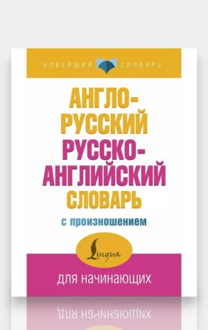 Англо-русский / Русско-английский словарь с произношением