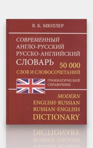 Современный англо-русский / русско-английский словарь. В. К. Мюллер