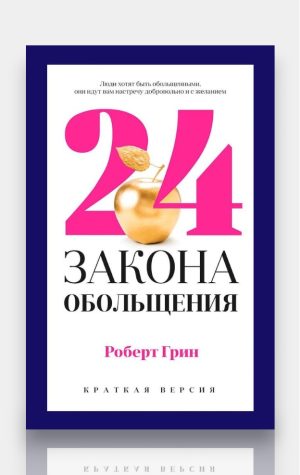 24 закона обольщения. Роберт Грин