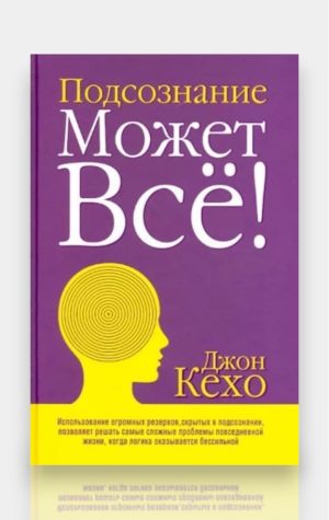 Подсознание может всё! Джон Кехо