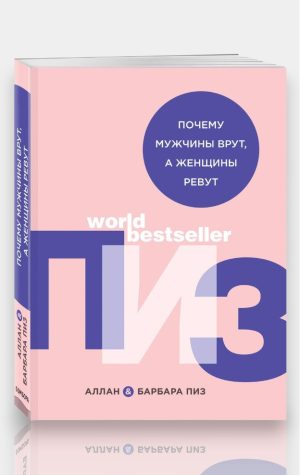 Почему мужчины врут, а женщины ревут. Аллан и Барбара Пиз