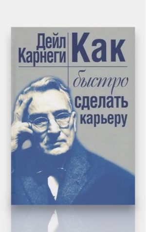 Как быстро сделать карьеру. Дейл Карнеги