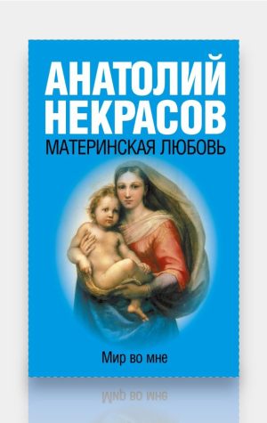 Материнская любовь. Анатолий Некрасов