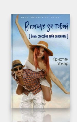 В ПОГОНЕ ЗА ТОБОЙ. Кристин Уокер
