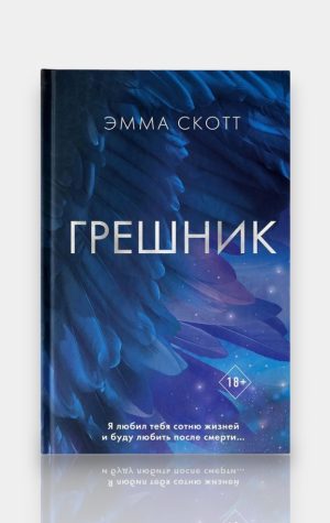 Грешник. Эмма Скотт