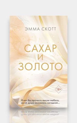 Сахар и золото. Эмма Скотт