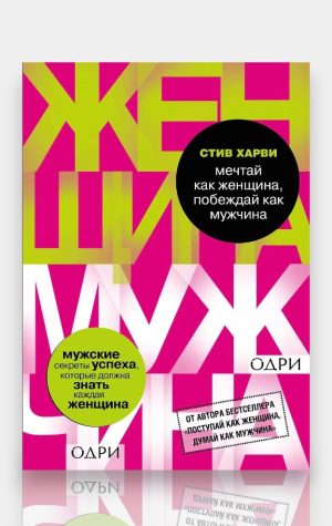 Мечтай как женщина, побеждай как мужчина.  Одри (по мотивам Стива Харви)