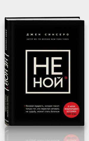 Не ной. Джен Синсеро