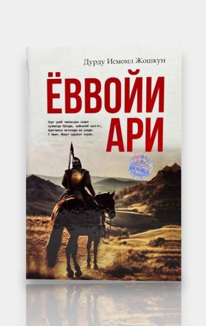 Ёввойи ари. Дурду Исмоил Жошкун