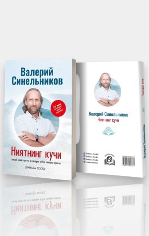 Ниятнинг кучи. Валерий Синельников