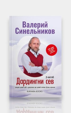 Дардингни сев (2-китоб). Валерий Синельников