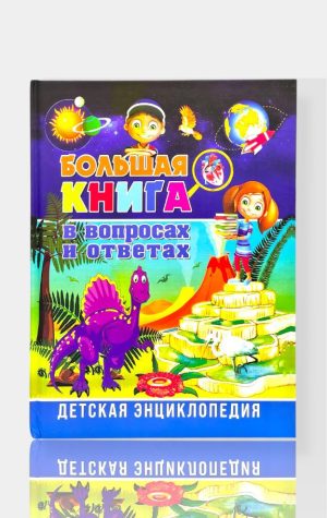Большая книга в вопросах и ответах – Детская энциклопедия