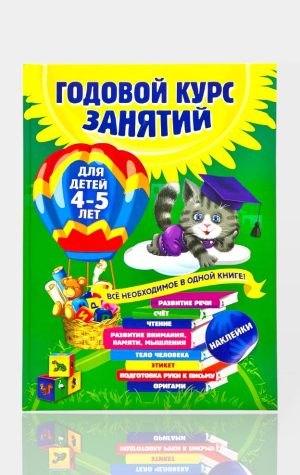 Годовой курс занятий для детей 4–5 лет