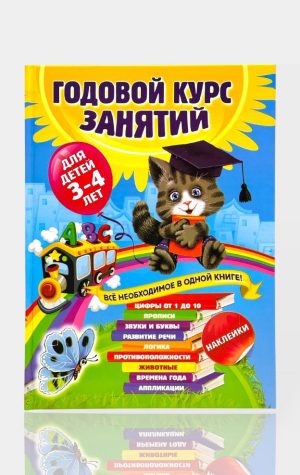 Годовой курс занятий для детей 3–4 лет