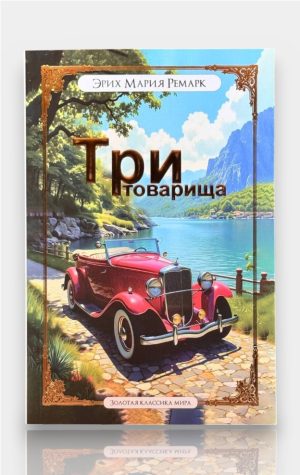 Три товарища. Эрих Мария Ремарк
