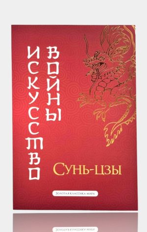 Искусство войны. Сунь-цзы