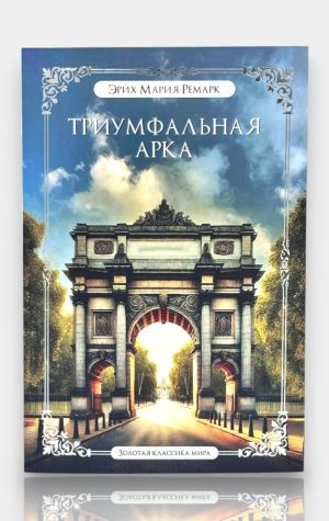 Триумфальная арка. Эрих Мария Ремарк