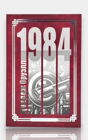 1984. Джордж Оруэлл