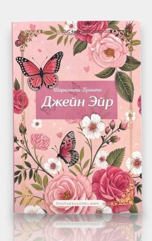 Джейн Эйр. Шарлотта Бронте