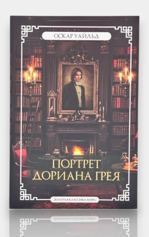 Портрет Дориана Грея. Оскар Уайльд