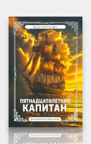 Пятнадцатилетний капитан. Жюль Верн