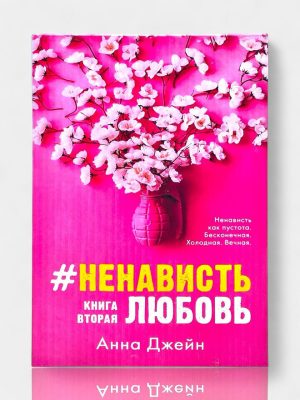 Неновесть. Любовь. Книга вторая. Анна Джейн