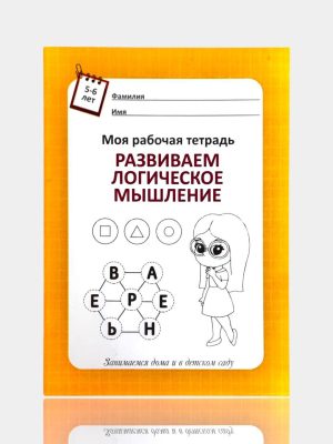 Развиваем логическое мышление Моя рабочая тетрадь 5-6 лет