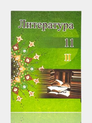 Литература — 11-й класс