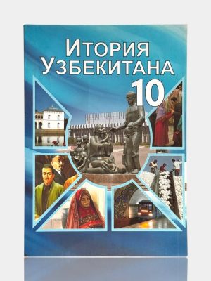 История Узбекистана — 10 класса