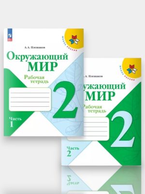 Окружающий МИР 2 Рабочая тетрадь Часть 1 - 2 ✍️А.А.Плешаков