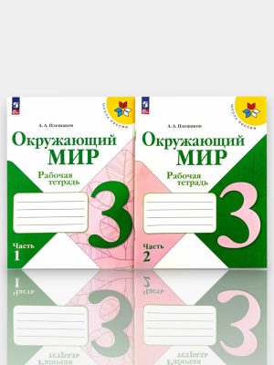 Окружающий МИР 3 Рабочая тетрадь Часть 1 - 2 ✍️А.А.Плешаков