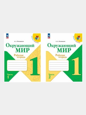 Окружающий МИР 1 Рабочая тетрадь Часть 1 - 2 ✍️А.А.Плешаков
