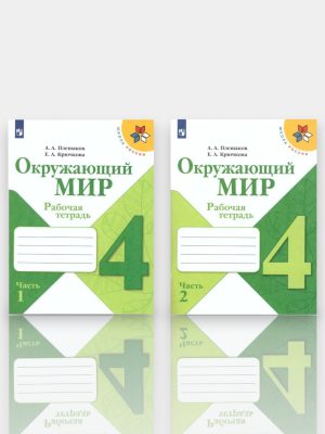 Окружающий МИР 4 Рабочая тетрадь Часть 1 - 2 ✍️А.А.Плешаков