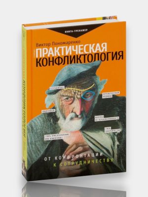 Практическая конфликтология ✍️Виктор Пономаренко
