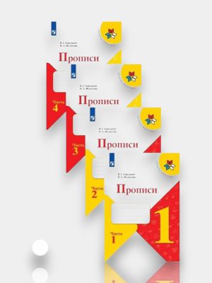 Прописи Часть 1 2 3 4  ✍️В.Г.Горецкий,Н.А.Федосова