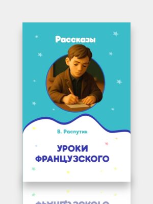 Уроки французского В.Распутин Рассказы