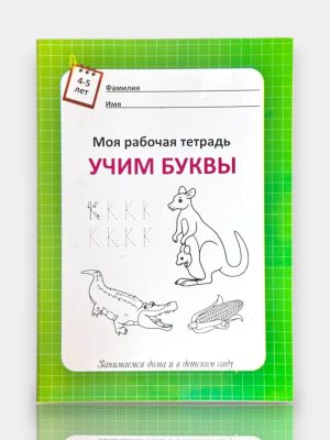 Учим буквы Моя рабочая тетрадь 4-5 лет