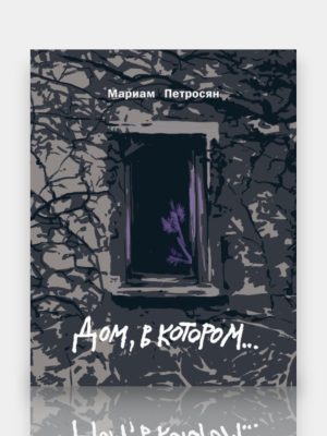 Дом ,в котором ... ✍️Мариам Петросян