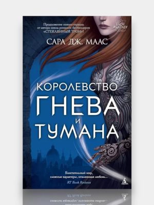 Королевство гнева и тумана ✍️Сара ДЖ. МАСС