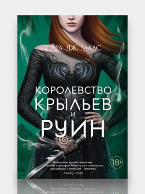 Королевство крыльев и руин ✍️Сара ДЖ Маас