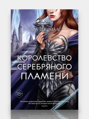Королевство серебряного пламени ✍️Сара ДЖ Маас
