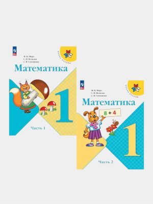 Математика 1 класс Часть 1 - 2 ✍️М.И.Моро,С.И.Волкова С.В.Степанова