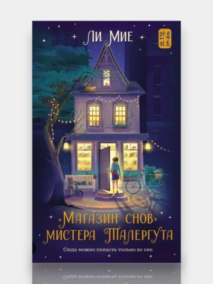 Магазин снов мистера Талергута ✍️Ли Мие