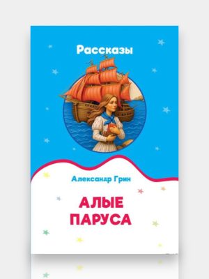 Алые паруса Александр Грин Рассказы