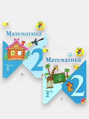 Математика 2 класс Часть 1 - 2 ✍️М.И.Моро,С.И.Волкова С.В.Степанова