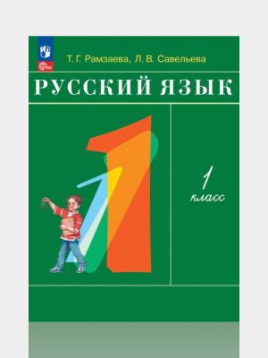 Русский язык  Учебник 1 класс  ✍️Т.Г.Рамзаева